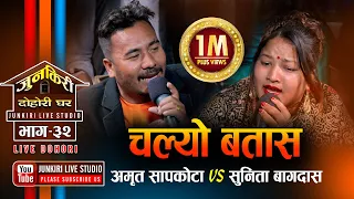 आफ्नै श्रीमान अमृतसंग गाउदा गाउदै सुनिता भक्कानिए पछि Amrit Sapkota Vs Sunita Bagdas, Junkiri Ep. 32