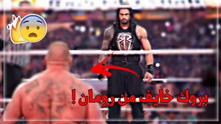 شيلات مصارعه || بروكـ خايف من رومان 😂💔!! || شوفو رومان وش سوا فيه 😨🔥؟؟