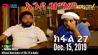 ERi-TV Series: እንዳ ዝማም - ክፋል 27 - Enda Zmam (Part 27), December 15, 2019