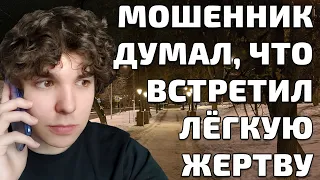 Мошенник думал, что встретил лёгкую жертву, а нарвался на пранкера. Троллю разводилу)