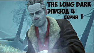 Возвращение Маккензи | The Long Dark | Эпизод 4 | Прохождение #1 (Финал).