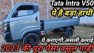 New Tata Intra V50 Pickup 2023, Detail Review In Hindi, Milege, Features, Price(अब होगी ज्यादा कमाई)