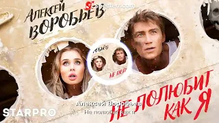 Алексей Воробьев - Не полюбит как я