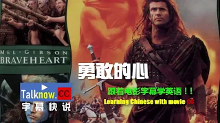 【字幕快说】勇敢的心Braveheart 1995 用电影字幕学英语Learning Chinese with subtitle