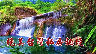 [台灣美景] 絕美台灣私房秘境 Secret Spots in Taiwan