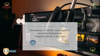 Основные понятия прикладного анализа поведения. Подкрепление и жетоны