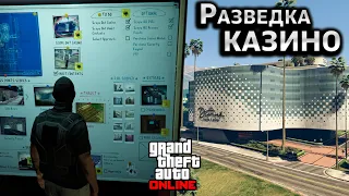 Как пройти разведку Казино в GTA Online на 100% (без покупки Пентхауса)