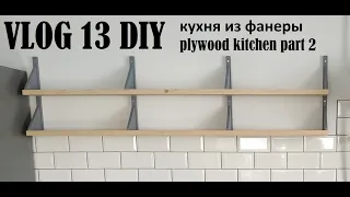 VLOG 13 DIY  plywood kitchen. Кухня из фанеры. часть/part 2