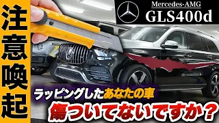 【注意喚起】ラッピング業者によって車が傷つけられる事案が続々と報告されています...＜GLS400d＞