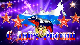 Поздравляю С Днем России! Самое Красивое Поздравление. 12 июня День России 2021. С Праздником!