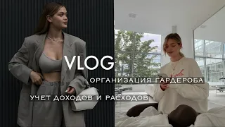 VLOG /  организация гардероба и финансов, закадровая работа блогера