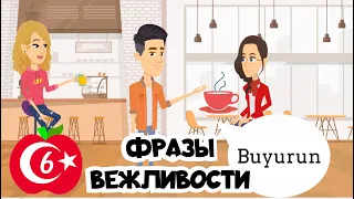 Разговорный турецкий. Урок 6. Фразы вежливости на турецком