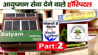 बोकारो में आयुष्मान सेवा देने वाले हॉस्पिटल | Krishna Nursing Home | Satyam Hospital |