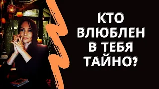 Невероятно ❤️ КТО ВЛЮБЛЕН В ТЕБЯ ТАЙНО? ❤️