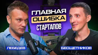 Ошибка 99% всех стартапов. Как увеличить шансы на успех? 5 причин роста бизнеса | Евгений Лебедев