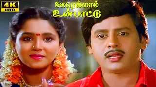 Oorellaam Un Paattu Movie Scenes | Part - 5 | Ramarajan | Vaidehi | Aishwarya | Tamil Hit Movie