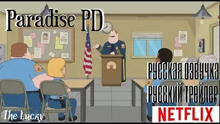 Paradise PD | Official Trailer  Netflix - [РУССКАЯ ОЗВУЧКА]