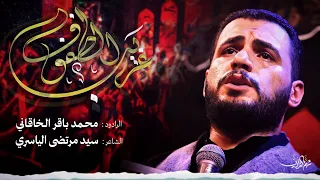 غريب الطفوف | محمد باقر الخاقاني | هيئة مجانين الحسين- العراق _ البصرة_ محرم الحرام1444هــ