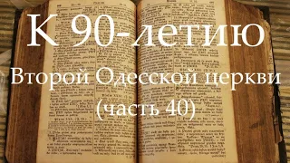 К 90-летию Второй Одесской церкви (часть 40) Освящение молитвенного дома. 11.10.2015