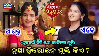 Why Mo Sindurara Adhikara Serial Actress Mukti Left This Serial || New Heroine Entered || Tarang TV