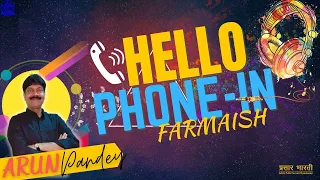 #hellofarmaish #airvaranasi #vividhbharti HELLO PHONE IN PROGRAMME BY ARUN PANDEY II Hello Farmaish