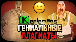 Keplerians - РАЗРАБОТЧИКИ, У КОТОРЫХ НЕТ ФАНТАЗИИ 😑 РАЗБОР, СРУБКА БАБЛА И ПЛАГИАТСТВО?