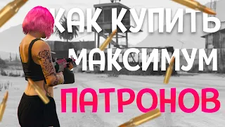 КАК КУПИТЬ МАКСИМАЛЬНО МНОГО ПАТРОНОВ В ОДИН КЛИК ??? (GTA 5 ONLINE)