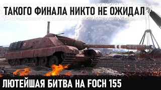AMX 50 Foch (155) Когда попал в самый потный бой в жизни в игре world of tanks