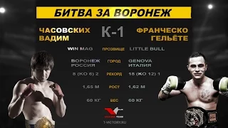 Битва за Воронеж 2015 (Часовских vs Гельёте)