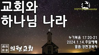 [의현교회] 교회와 하나님 나라 - 성현경목사 (2024.1.14.주일예배)