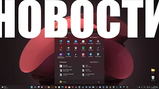 Последние новости про Windows 11