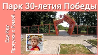 Парк 30 летия Победы. Москва. Прогулка с Ромой