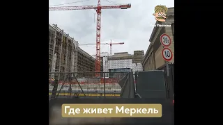 Где живет Меркель