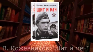 Буктрейлер по книге В.Кожевникова "Щит и меч"