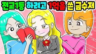 (사이다툰) 돈많은 금수저가 전교1등을 하기 위해 1억을 썼어요😱‼️｜영상툰｜애니메이션｜썰툰｜고민툰｜만화｜ Animation｜moaㅏbogi [긍정이 영상툰]