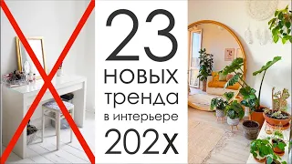 23 новых тренда в дизайне интерьера!