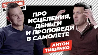 SomeМнение | Антон Тищенко про исцеления, деньги и проповеди в самолете