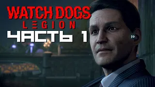 Watch Dogs Legion // НУЛЕВОЙ ДЕНЬ // ПРОХОЖДЕНИЕ 1