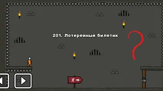 One level 3: Побег из тюрьмы - Уровень 201. Лоторейный билетик 🆗️