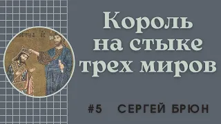 #5 Король на стыке трех миров. Рожер II Сицилийский / Цикл лекций Сергея Брюна