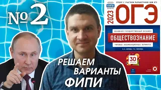 Разбор варианта 2 ОГЭ 2023 по обществознанию | Владимир Трегубенко