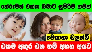 Babata Namak | Sinhala Baby Names with Meaning | 2024 Sinhala New Name