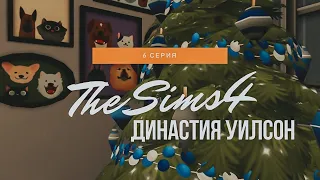 Праздник зимы | The Sims 4: Династия Уилсон #6