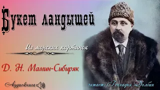 Д. Н. Мамин-Сибиряк. БУКЕТ ЛАНДЫШЕЙ. (Из морских картинок). Рассказ. Читает Геннадий Долбин