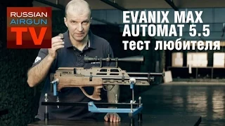 Russian Airgun TV. Пневматическая винтовка Evanix Max Automatic 5,5. Обзор любителя.
