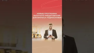 Новые программы льготного кредитования для бизнеса Подмосковья.