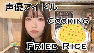 【一人暮らしの日常】リアコ枠狙って料理動画出すアイドル | Fried Rice Recipe My Best Friend from Hawaii Taught Me