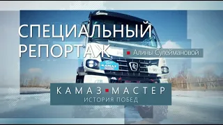 "КАМАЗ-Мастер: История побед": специальный репортаж Алины Сулеймановой - ТНВ