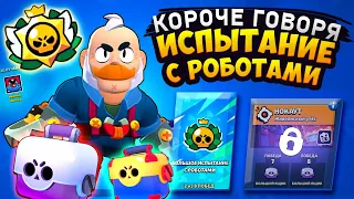 КОРОЧЕ ГОВОРЯ, испытание с РОБОТАМИ | Brawl Stars