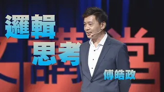 【人文講堂】20200808 - 邏輯思考讓人生更幸福 - 傅皓政